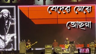 Beder Meye Jochona Jatra  Nagarbaul James  Live  Pujowalader Gaan Pujo 2024 [upl. by Yuji]