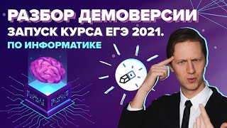 ЕГЭ 2021 ДЕМО информатика КОМПЬЮТЕРНОЕ ЕГЭ РАЗБОР ДЕМОВЕРСИИ Сразу как вышла [upl. by Nylhsa353]