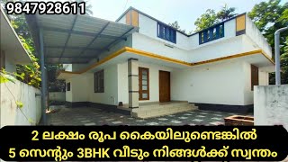 5 Cent  3BHK Lowcost House urgent Sale  100 Bank Loan Property urgentsale 3bhkhouse housesale [upl. by Lubbock]