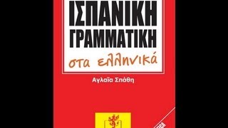 Demo μαθήματος ισπανικής γλώσσας [upl. by Enailil]