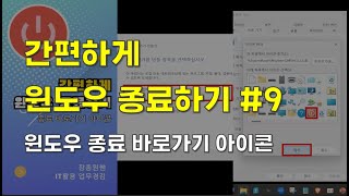 장종원쌤 윈도우 자동 종료바로가기 아이콘 9 [upl. by Iaj]