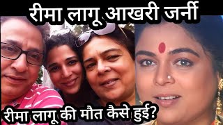 Reema Lagoo Last Journey Reema Lagoo ke Maut Ki dard bhari Dastan [upl. by Phare]