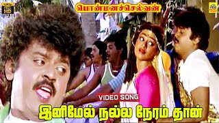 Inimel Nalla Neram Thaan Video Song  Ponmana Selvan  Ilaiyaraaja  Vijayakanth  Shobana  HD [upl. by Melessa403]