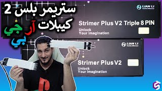 Strimer Plus V2  كيبلات ستريمر بلس الجيل الثاني  رجب من الآخر [upl. by Neelhtakyram200]