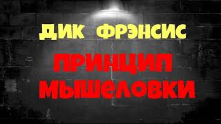 Дик ФренсисПринцип мышеловкиПолная версияДетективПолная версияЧитает актер Юрий ЯковлевСуханов [upl. by Husha584]