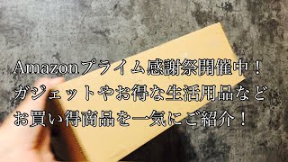 Amazonプライム感謝祭開催中！ガジェットやお得な生活用品などお買い得商品を一気にご紹介！ [upl. by Darleen]