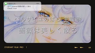 【cover】薔薇は美しく散る鈴木宏子 アニメ「ベルサイユのばら」OP主題歌 アニソンカバー アニソン歌ってみた オスカル [upl. by Darleen605]