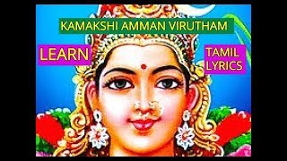 Learn Kanchi Kamakshi Amman Virutham with Tamil Lyrics New [upl. by Ecirtram833]