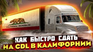 Первый День в Школе CDL \ CDL в Калифорнии \ Доставка еды \ [upl. by Dloreg630]