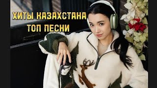 ХИТЫ КАЗАХСТАНА 😍🔥 Топ Песни Казахстана❤️ Лучшая музыка 2024 [upl. by Faria]