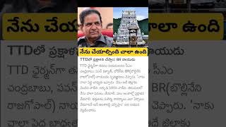 TTD new chairman br Naidu on tirumala [upl. by Abehshtab]