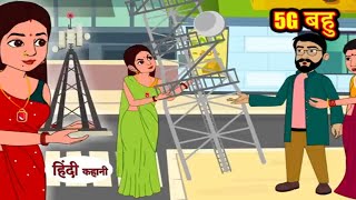 5G बहु  hindi kahaniya story time  saas bahu new story  kahaniya  kahani Storytime funny 🤣 [upl. by Averil]