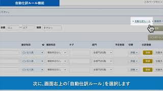 マネーフォワード クラウド確定申告 チュートリアル動画：自動仕訳ルールの編集 [upl. by Kone270]