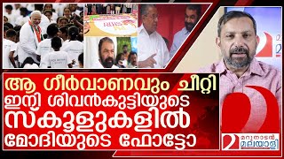 ശിവൻകുട്ടിയുടെ സ്‌കൂളുകളിൽ ഇനി മോദിയുടെ ഫോട്ടോ l kerala pm shri school [upl. by Tomasine]