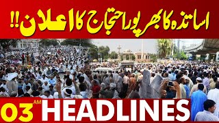 Teachers Announcement of Protest  Lahore News Headlines 03AM  17 Sep 2024 [upl. by Ahseinek28]