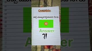 ಒಗಟು Quiz Question answers quiz quiztime kannada ytshorts kannadashorts education vlog Ka [upl. by Awad508]