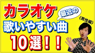 【2021年最新版】男性がカラオケで歌いやすい最近の曲10選！【声が低い人でも歌える】 [upl. by Eidarb]