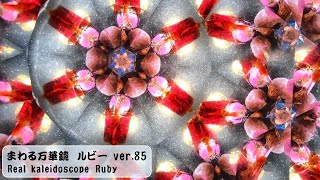 kaleidoscope jewelryRuby ver85 far away canyon  遙かなる峡谷 [upl. by Janene]