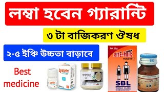 ৫ ইঞ্চি উচ্চতা বাড়াতে ৩ টা বাজীকরণ ঔষধ। লম্বা হওয়ার ঔষধ ১০০ গ্যারান্টি। [upl. by Belcher]