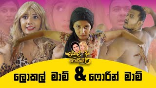 ලෝකල් මාම් ද ‌ෆොරින් මාම් ද with Lochi Lochi [upl. by Anined306]