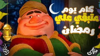 كام يوم متبقي علي رمضان 2025  في مصر وجميع الدول العربية [upl. by Kauslick]