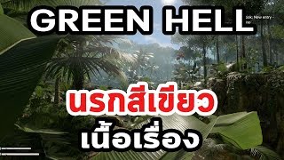 Green Hell  นรกสีเขียว  เนื้อเรื่อง Early Access [upl. by Yenwat]