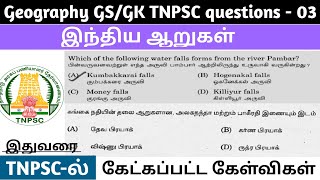 இந்திய ஆறுகள்  Indian River System TNPSC previous year questions tnpscgroup4 tnpsc [upl. by Weslee853]