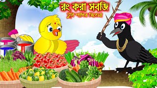 রং করা সবজি  টুনি পাখির সিনেমা  Tuni Pakhir Cinema  Bangla Cartoon  Thakurmar Jhuli Pakhir Golpo [upl. by Etnahsa395]