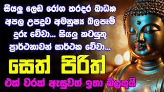 seth pirith සෙත් පිරිත් Seth Pirith Most Power Full Chanting Pirith [upl. by Goth574]