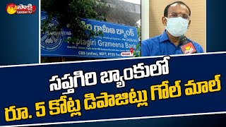 సప్తగిరి బ్యాంక్ లో రూ5 కోట్లు గోల్ మాల్  Saptagiri Grameena Bank Money Scam  Sakshi TV [upl. by Strenta888]