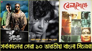 সর্বকালের সেরা ১০ ইন্ডিয়ান বাংলা সিনেমা  Top 10 Indian Bengali Movies  Trendz Now [upl. by Adnorhs327]