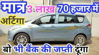 👉MP की सबसे सस्ती अर्टिगा यहाँ मिलती है मात्र 370लाख की🤗 second hand Ertiga used Ertiga for sale [upl. by Joub648]