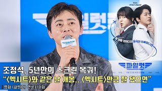 조정석Cho Jung Seok 900만 엑시트 이후 5년만의 스크린 복귀 “부담감과 책임감 엄청나”  영화 ‘파일럿’ 언론시사회 조정석 [upl. by Shimberg83]