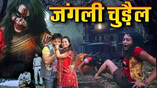 जंगली चुड़ैल  Full Horror Thriller Movie in Hindi Dubbed  Kiran Sameera  Horror Movie Hindi [upl. by Harlow495]