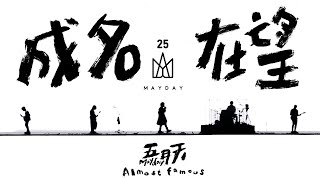 MAYDAY五月天  成名在望 Almost Famous  5525鳥巢版 Official Music Video [upl. by Trenton]