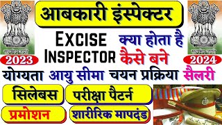 Excise Inspector कैसे बने 2023  Excise inspector kaise bane  How to become Excise Inspector [upl. by Russel]