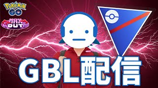 【ポケモンGO】ガラルサニーゴ厳選できませんでした。来シーズン備えて戦う GBL配信 スーパーリーグ ポケモンGO Tichan606 [upl. by Schlessel207]