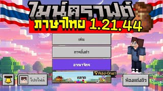 ภาษาไทยสระไม่ลอย Minecraft 12150  12144 โทรศัพท์ แอนดรอยด์ และ IOS [upl. by Meihar]