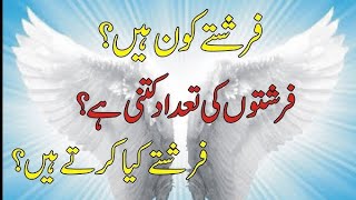 Farishton ke naam aur unke kaam in urdu  4 angels name and their dutiesفرشتوں کی تعدادfaristay [upl. by Aiveneg]