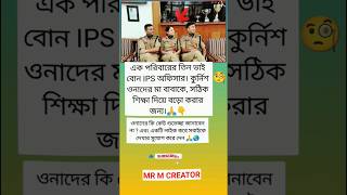 তিন ভাই বোন IPS অফিসারmotivation respect facts shorts duet upsc ias ssc ips inspiration [upl. by Richart]