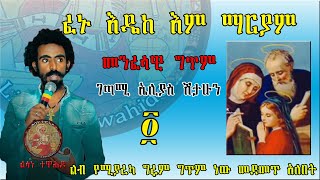 ፈኑ እዴከ እም ማርያም  መንፈሳዊ ግጥም  ገጣሚ ኤልያስ ሽታኹን  መደመጥ ያለበት ልብ የሚማርክ ግጥም  Seifu On Ebs  ድንቅ ልጆች [upl. by Annayt]