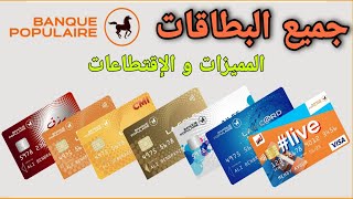 جميع بطاقات البنك الشعبي المميزات و الاقتطاعات  Cartes Banque Populaire  Avantages amp Prélèvements [upl. by Grail]