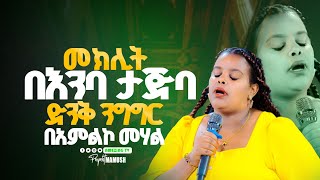 በእንባ ታጅባ  Meklit Mamo  ዘማሪት መክሊት ማሞ  Prophet Mamush  Christ Army [upl. by Eniluqcaj659]