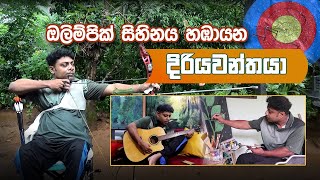 ඔලිම්පික් සිහිනය හඹායන දිරියවන්තයා  Deraniyagala [upl. by Barbour208]