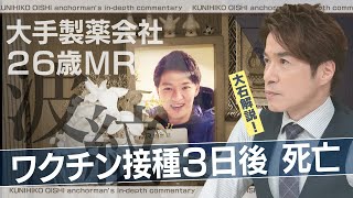 私たちは売りたくない！ワクチンメーカーの現役社員が“告発本”を出版 背景には3年前の同僚の死【大石が深掘り解説】 [upl. by Atalante]