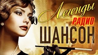 Легенды Радио ШАНСОН ТОП 40 Лучшие из Лучших MELOMANMUSIC Только хиты [upl. by Andrus]