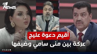 بعد استيلائه على منزل صابر الدوري محمد الدايني يهدد منى سامي  بمختلفالاراء مع قحطان عدنان [upl. by Yggep]