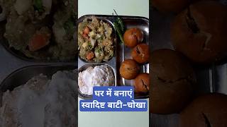 Baati Chokha food cooking recipe india trending ythsorts reels youtube youtubeshorts reels [upl. by Leinahtam]