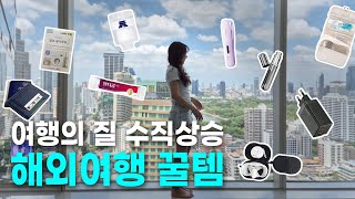 비행기 타기 전에 꼭 봐야 할 ✈️ 무조건 챙기는 해외여행 준비물 필수템 12가지🌴 다이소 쿠팡 추천템 [upl. by Ecidnarb485]