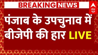 Assembly By Poll Result LIVE  पंजाब के उपचुनाव में बीजेपी की हार LIVE [upl. by Arraes]